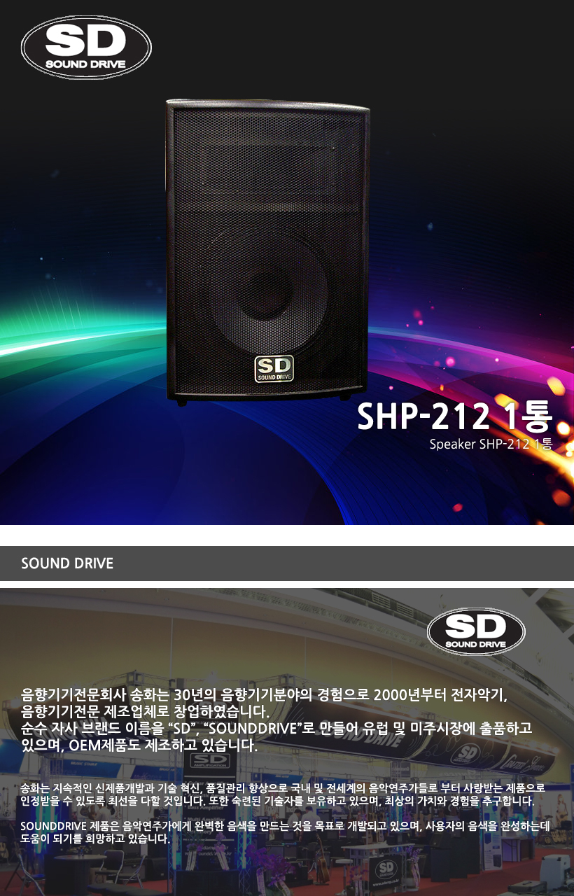 SOUND DRIVE 스피커 SHP-212_1통